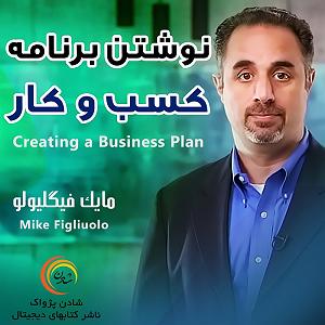 55 برنامه بستنی داغ  توکل در کسب و کار نوشتن برنامهی کسب و کار