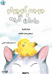 کتاب جادویی و دختر کوچولو کتاب صوتی مامان گربه و جوجه کوچولو