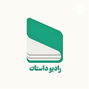 داستان چوپان دروغگو خانه مادربزرگ  بخش نخست  نوشته گلی ترقی  قصه گو: بهنام درخشان  رادیو...