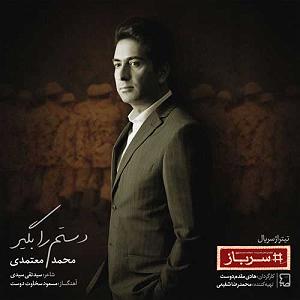 محمد معتمدی  کاشکی تیتراژ سریال سرباز
