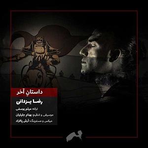 رضا یزدانی  آهنگ قدیمی داستان اخر