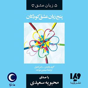 زبان پنج زبان عشق کودکان