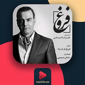 علیرضا قربانی - مرگ قو فروغ