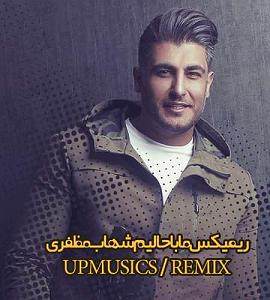 پادکست طولانی جدید ما باحالیم رمیکس