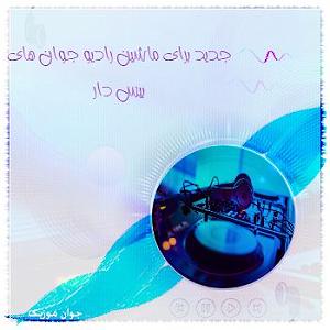 ریمیکس شاد مهمونی پادکست یلدا 98 نو 2