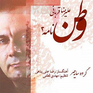 علیرضا قربانی - وطن نامه 1 وطن نامه 2