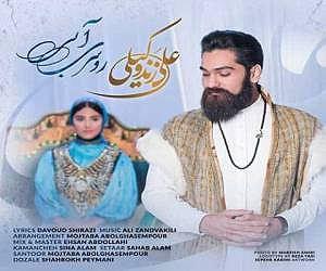 علی زند وکیلی  نفس گرم روسری ابی