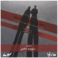 میناعلیزاده کتاب صوتی خط قرمزهای رابطه