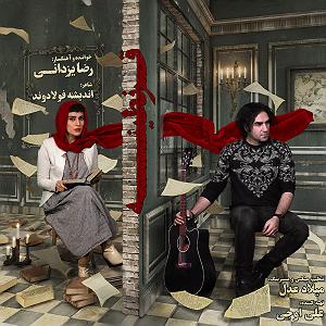 رضا یزدانی  سایه نشو قرنطینه