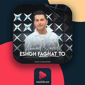 احمد سعیدی عشق فقط تو