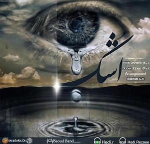 دیس بک مهدی اعراف به نام گرگ اشک(و صابر طاهری)