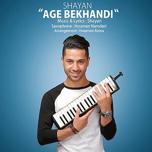 شایان فرهادی اگه بخندی