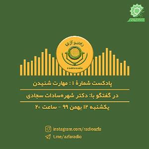 Listening Files پادکست اول: مهارت شنیدن