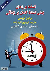 زمان آکوستیک کتاب صوتی تسلط بر زمان یعنی تسلط کامل بر زندگی