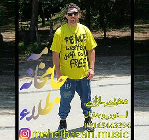 داستان بازاری خوش سرزبون مهدی بازاری 09165443394 جامخانه تله