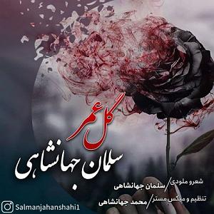 هنوز دوستت دارم... گل عمر