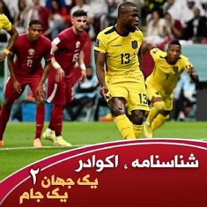 کار کلاسیک : قسمت دوم یک جهان یک جام  قسمت دوم  اکوادر شناسنامه