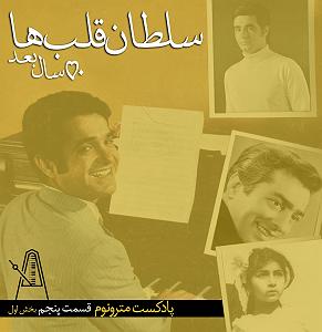 پادکست لاو۵۲۵ quot;قسمت پنجم پادکست مترونوم سلطان قلبها، 50سال بعد quot;بخش اول