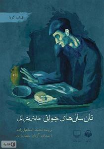 مونولوگ زیبای آرزوهای جوانی کتاب صوتی نان سال‌های جوانی