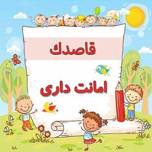 داستان خیانت در امانت امانت داری