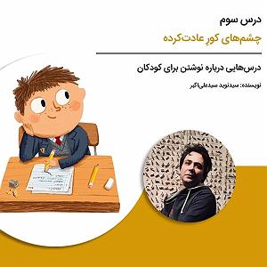پاپ برای کودکان درس‌هایی درباره نوشتن برای کودکان  درس سوم: چشم‌های کورِ عادت‌کرده