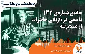 موزیکست شماره 3 : کتاب خوندن خانه شماره‌ی ۱۳۴ یا سعی در بازیابی خاطرات از دست رفته (پادکست نوین کتاب ...