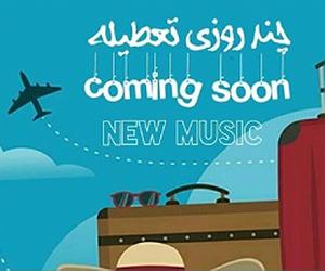 آلبوم نگاه من چند روزی تعطیله