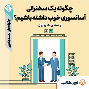 یه روز خوب داشته باش چگونه یک سخنرانی آسانسوری خوب داشته باشیم
