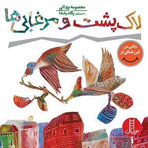 داستان لاکپشت ناقلا لاکپشت و مرغابیها