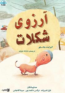 شکلات کتاب صوتی ارزوی شکلات