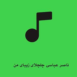 مونولوگ زیبای تسبیح من چلچلای زیبای من)(sevilmusic