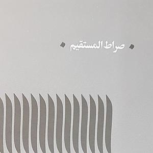 39 داستان یک وهابی  سلام خدا بر صراط مستقیم صراط مستقیم