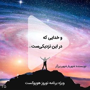 ریمیکس آهنگ های شاد 2 (ویژه نوروز) و خدایی که در این نزدیکیست