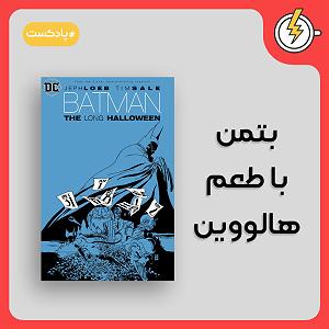هالووین هدبنگرها Batman The Long Halloween بتمن با طعم هالووین
