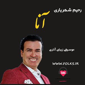 بهترینهای رحیم شهریاری انا جویا