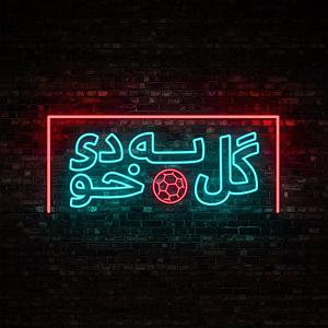 دانلود آهنگ جدید مهدی اعراف به بی خودی گل به خودی  قسمت ۱