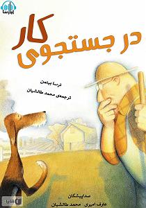 محمد معتمدی  در جستجوی آرامش در جستجوی کار سمپل
