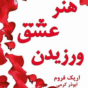 عشق دوم هنر عشق ورزیدن فصل دوم قسمت پنجم