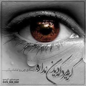 حمید عسکری گریه مرد که دیدن نداره وایسادی چی رو تماشا می کنی