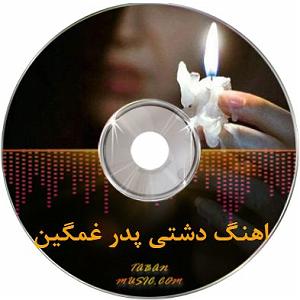 مونولوگ زیبای مرگ گل پروا