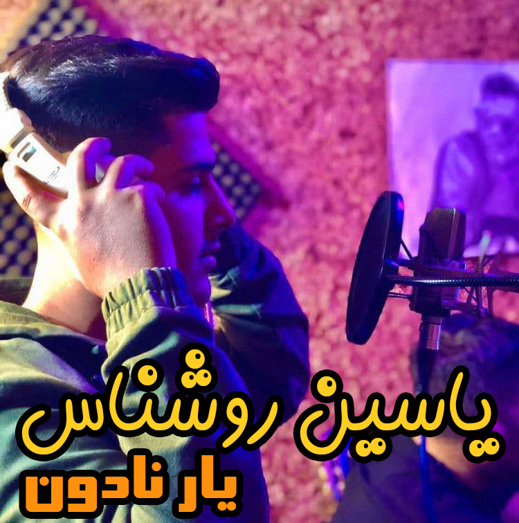 مرد نادون و دختر زرنگ! یاسین روشناس 09116881727 ای یار نادون