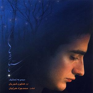 آلبوم با ستاره‌ها سنگ دل