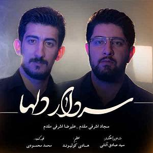تشنه لبان سجاد و علیرضا اشرفی مقدم سردار دلها