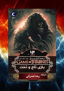 آرام ترین آهنگهای سریال بازی تاج و تخت کتاب صوتی بازی تاج و تخت  نغمه اتش و یخ: جلد اول (کتاب دوم)