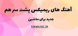 پادکست طولانی جدید دار در قسمت