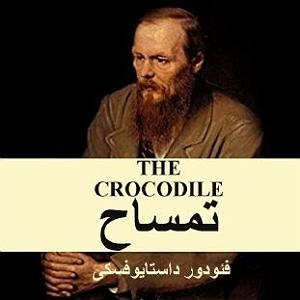 رضا یزدانی  کروکودیل نمایشنامه کروکدیل