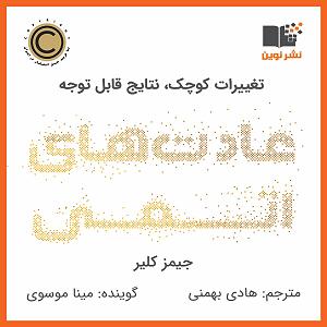 49 برنامه بستنی داغ  الگوی خوب و بد عادتهای اتمی؛ ایجاد عادات خوب و شکستن عادات بد