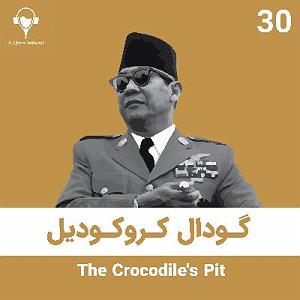 رضا یزدانی  کروکودیل سی ام : گودال کروکودیل | سوکارنو