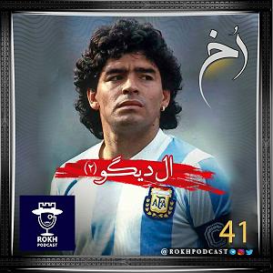 مارادونا  ال دیگو  |  داستان زندگی مارادونا(2)