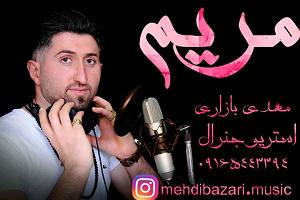 داستان بازاری خوش سرزبون مهدی بازاری 09165443394 مریم